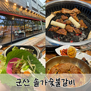 군산 돼지갈비 맛집 솔가 숯불갈비 군산점, 가족외식 단체모임 장소로 딱인 갈비 맛집 발견