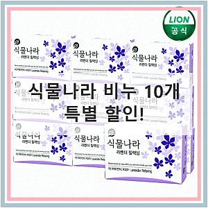 피부 고민 끝! 촉촉하고 순한 식물나라 비누 10개로 매일매일 깨끗하게 씻어요