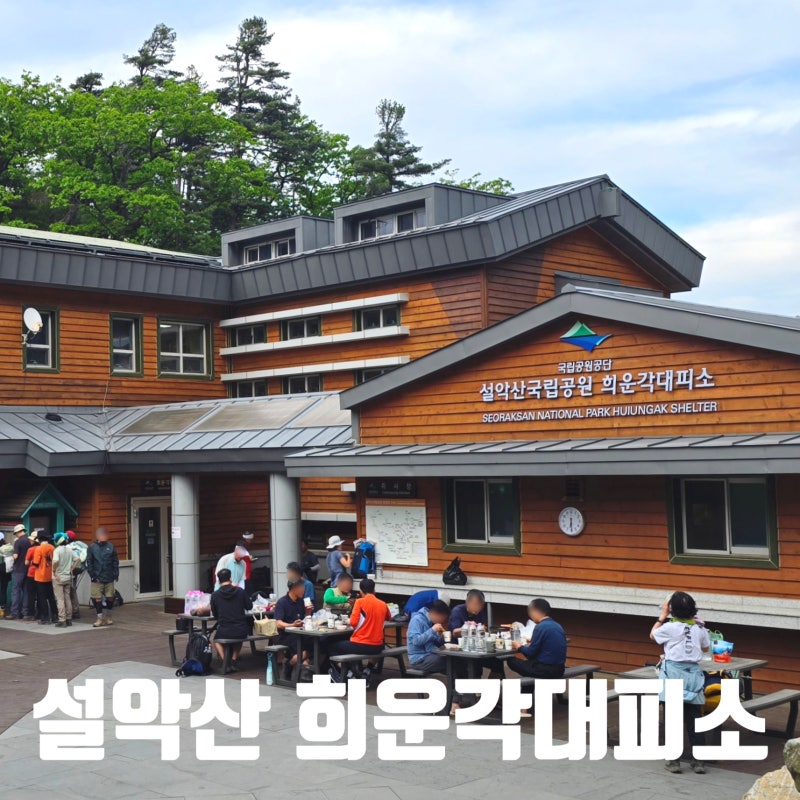 설악산 희운각대피소 예약방법 및 시설 상세후기