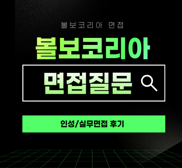  볼보코리아 면접후기 인성실무 면접질문 연구개발 서비스 엔지니어