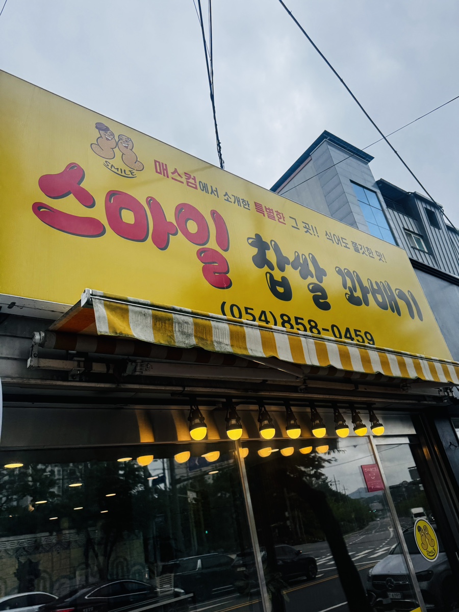 스마일찹쌀꽈배기 사진 1