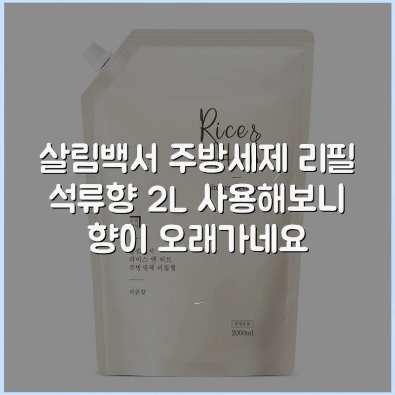 살림백서 주방세제 리필 석류향 2L 사용해보니 향이 오래가네요