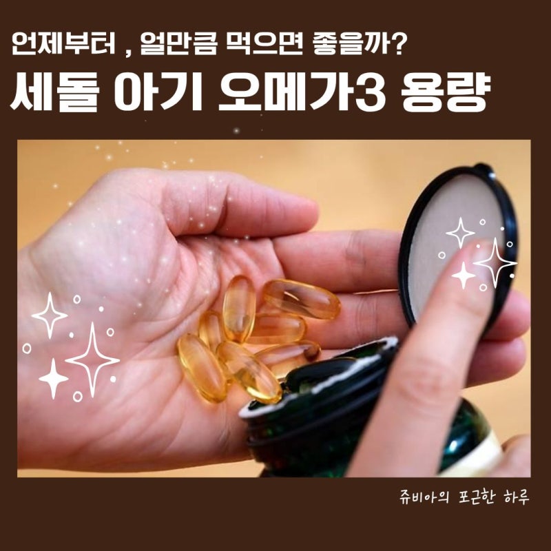 두돌 세돌아기 오메가3 먹는이유 용량 시기