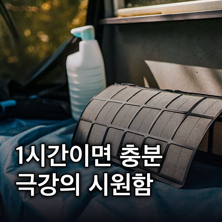  벽걸이에어컨셀프청소 벽걸이에어컨 셀프 청소: 필터부터 냉각핀까지, 1시간 완성 총정리