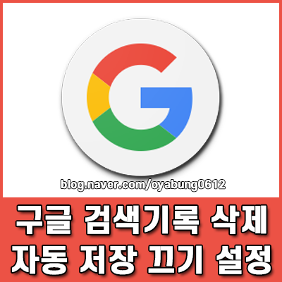구글 검색기록 삭제 및 자동 저장 끄기 설정 개인정보 보호 필수