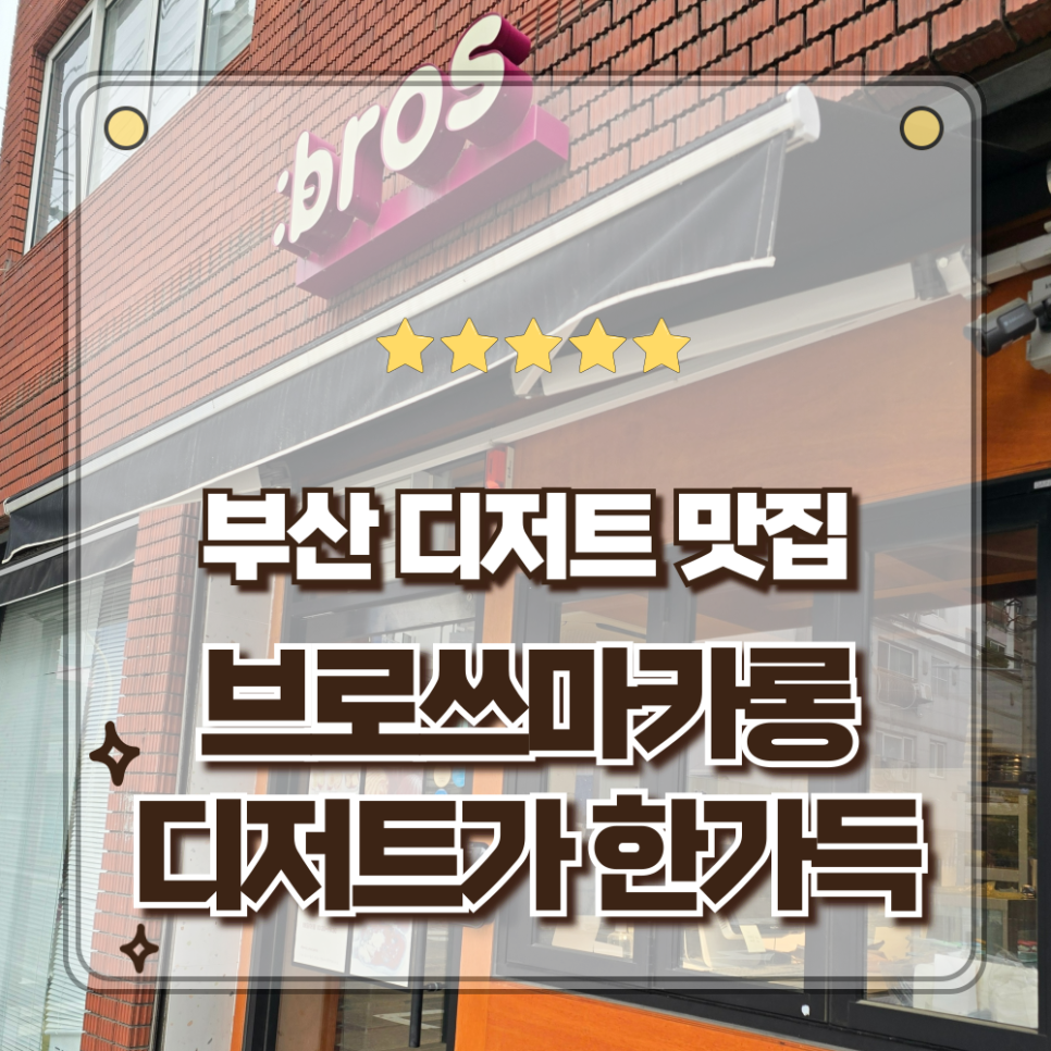 브로쓰마카롱 동래점