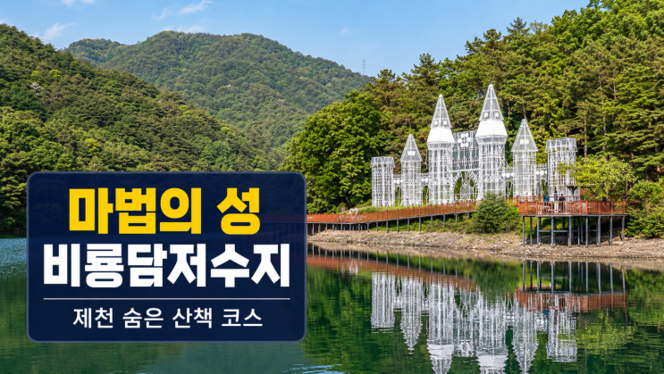  비룡담저수지 마법의 성, 제천 의림지 옆 숨은 산책 코스
