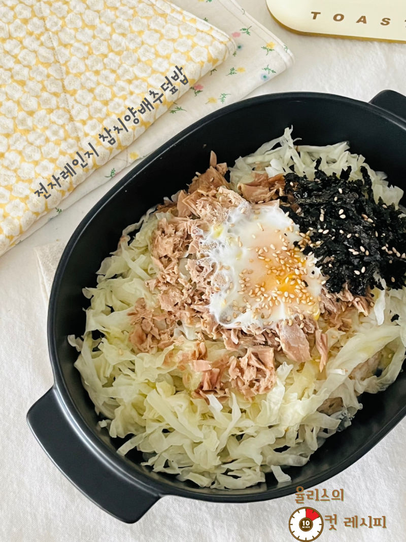 전자레인지로 별걸 다? 규현 참치 양배추 덮밥 레시피 (간단 버전)