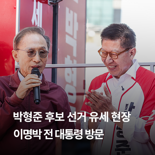 부산시장 후보 박형준 선거 유세 현장 해운대 구남로 이명박 전 대통령 방문