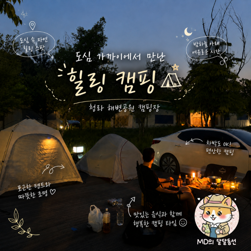 청라해변공원캠핑장 첫 캠핑 후기 청라 캠핑장 추천