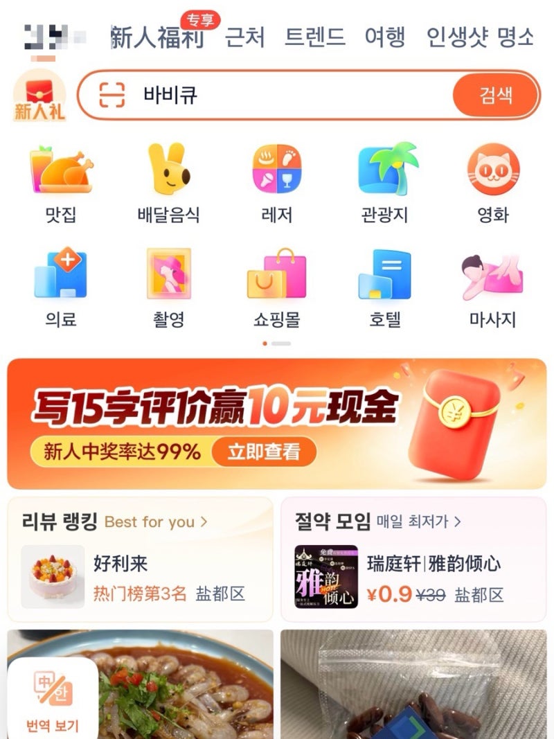 중국 대표 배달 앱, 메이투안 사용법 (+ 따종디엔핑)