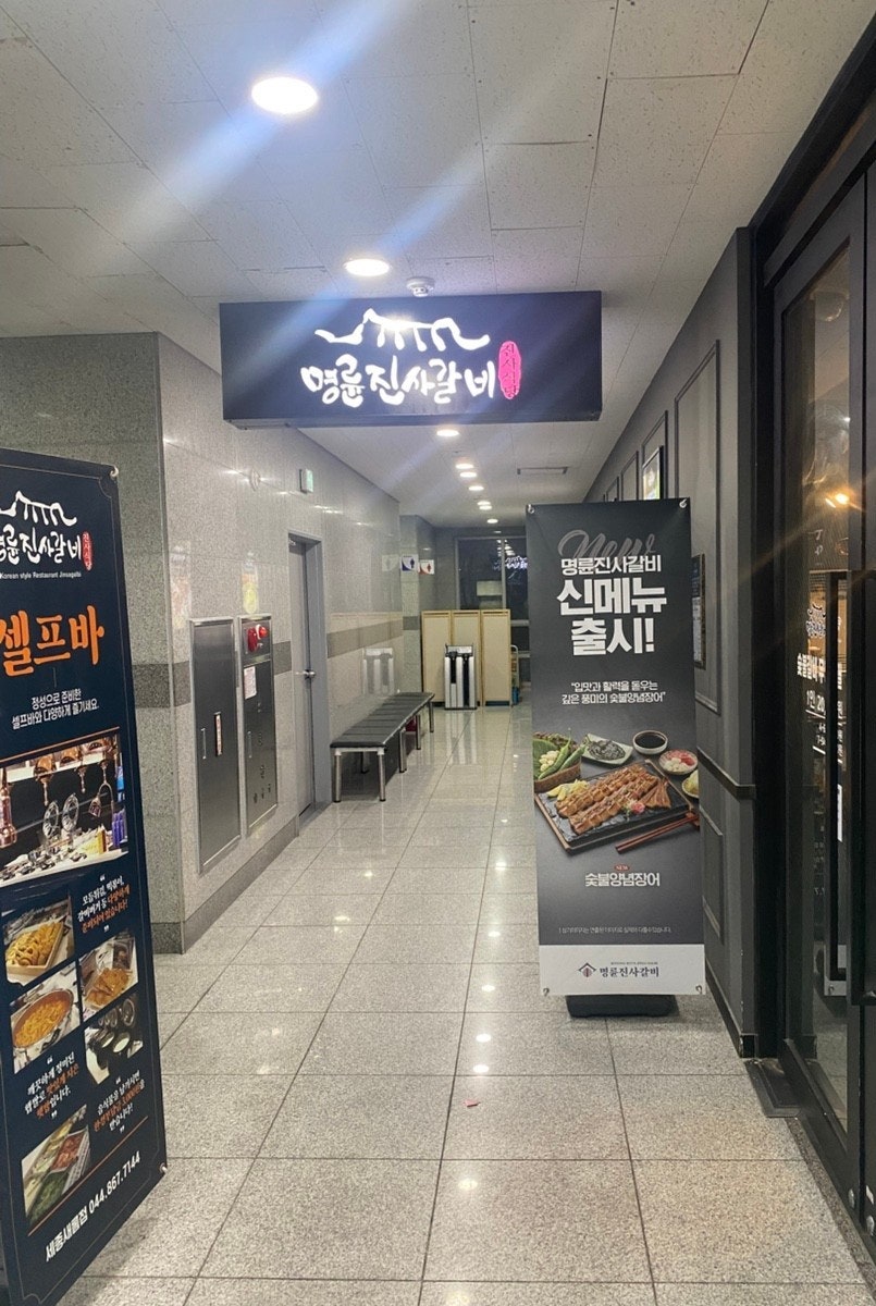 명륜진사갈비 세종새롬점 사진 1