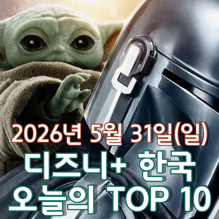  [5월 31일] 디즈니+ 한국 TOP 10 - '만달로리안과 그로구' 특별 영상 정상 질주