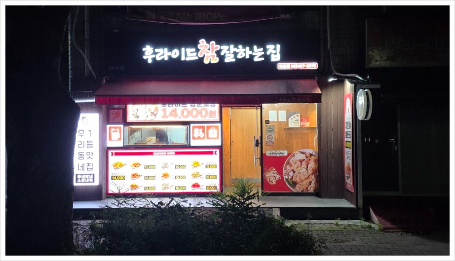 후라이드참잘하는집 하안점 사진 1
