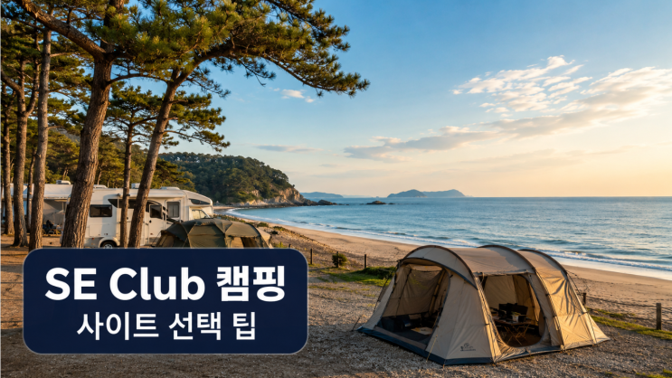  SE클럽 캠핑 사이트 비교, 바다뷰·반려견·주차 팁