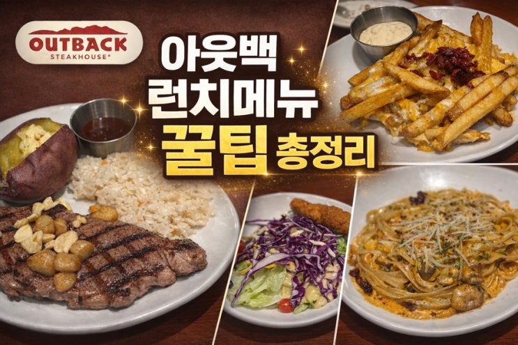  청량리 아웃백 런치 시간 메뉴 꿀팁 통신사 할인까지 총 정리