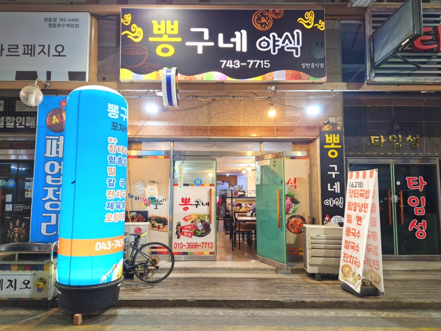 뽕구네야식 사진 3