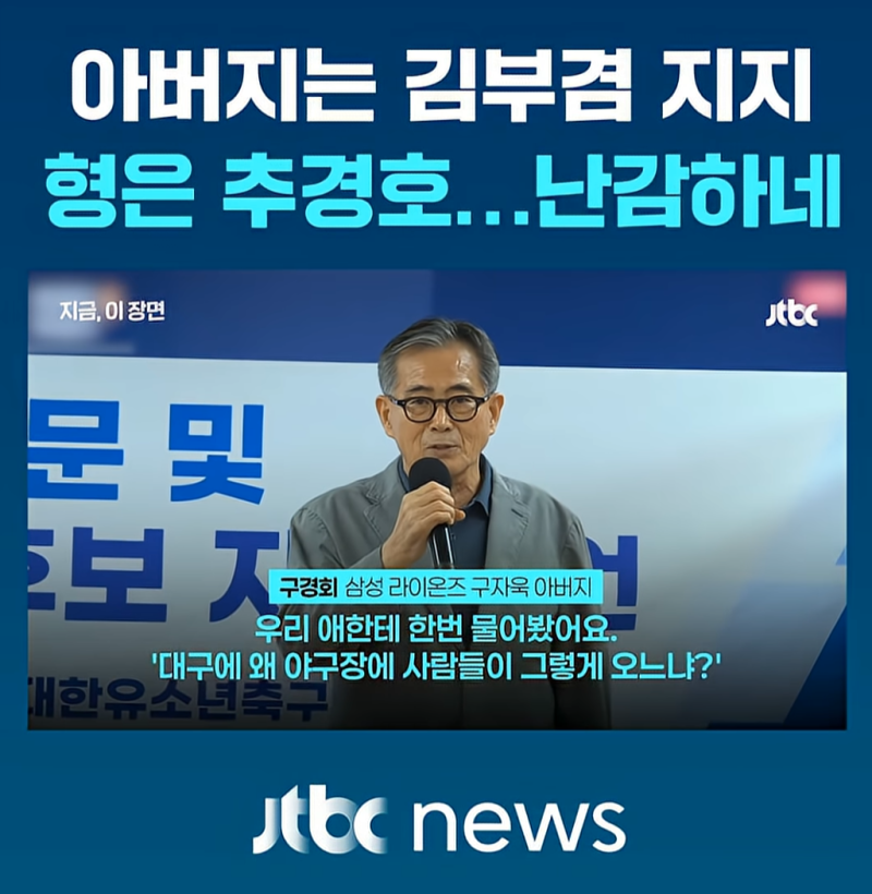 아버지는 김부겸, 형은 추경호 GG 대략 난감 구자욱