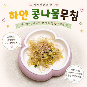 아이반찬 콩나물무침 만들기 아기 초간단 하얀 콩나물무침 레시피