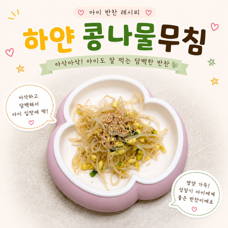 아이반찬 콩나물무침 만들기 아기 초간단 하얀 콩나물무침 레시피