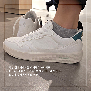 스타필드 하남 스케쳐스 USA 아치핏코트브레이크 슬립인스 스니커즈 구매 후기