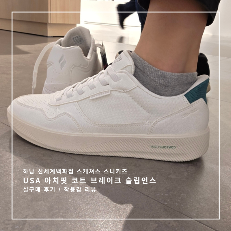 스타필드 하남 스케쳐스 USA 아치핏코트브레이크 슬립인스 스니커즈 구매 후기