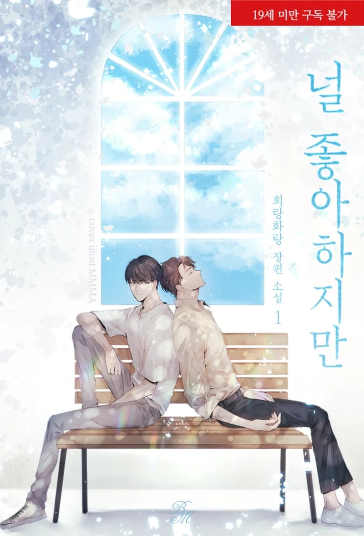  BL소설 리뷰) 희랑화랑-널 좋아하지만