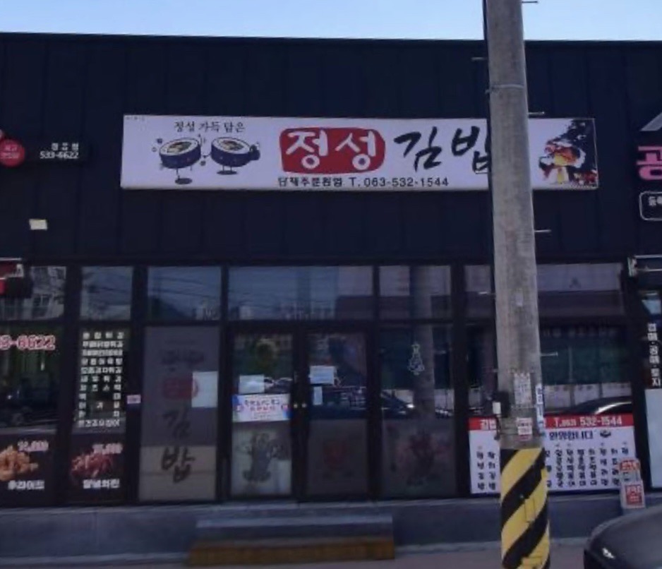 정성김밥 사진 3