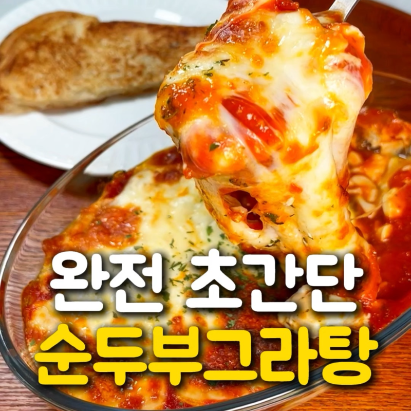 간단하지만 근사한 순두부그라탕 에어프라이어레시피