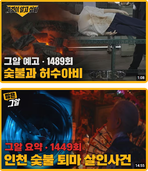 인천 숯불 살인 사건 그 후 - SBS <b>그것이 알고 싶다</b> 1489회... 