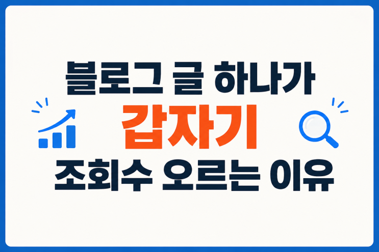  블로그 글 하나가 갑자기 조회수 오르는 이유