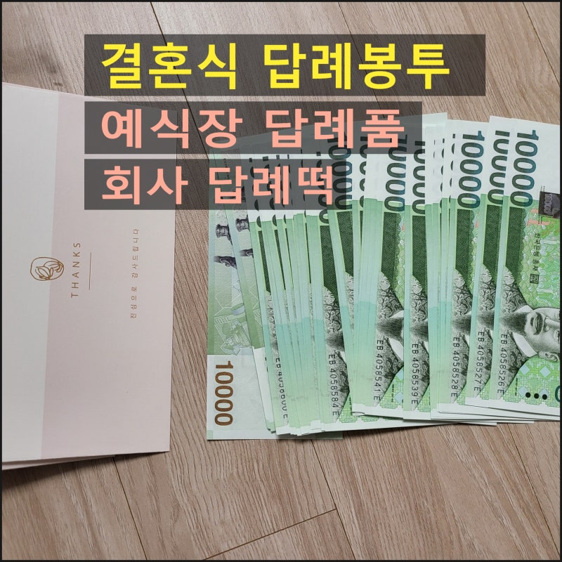[결혼식 답례봉투] 식권 대신 현금? 예식장 답례품과 답례떡 총정리