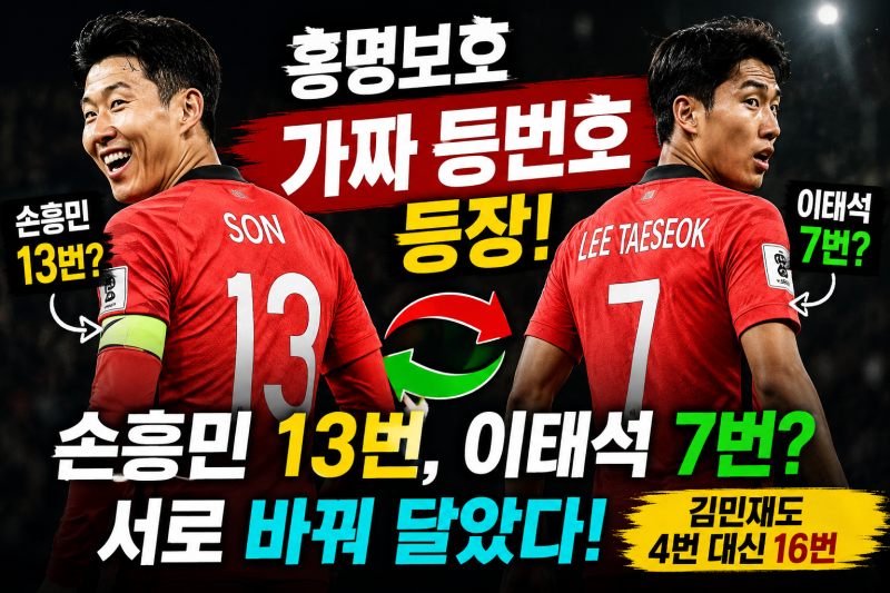 손흥민 등번호 7번이 아니라 13번? 홍명보호 가짜 등번호 등장 이유 총정리