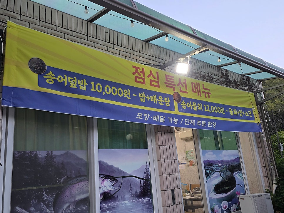 월드송어횟집 사진 4