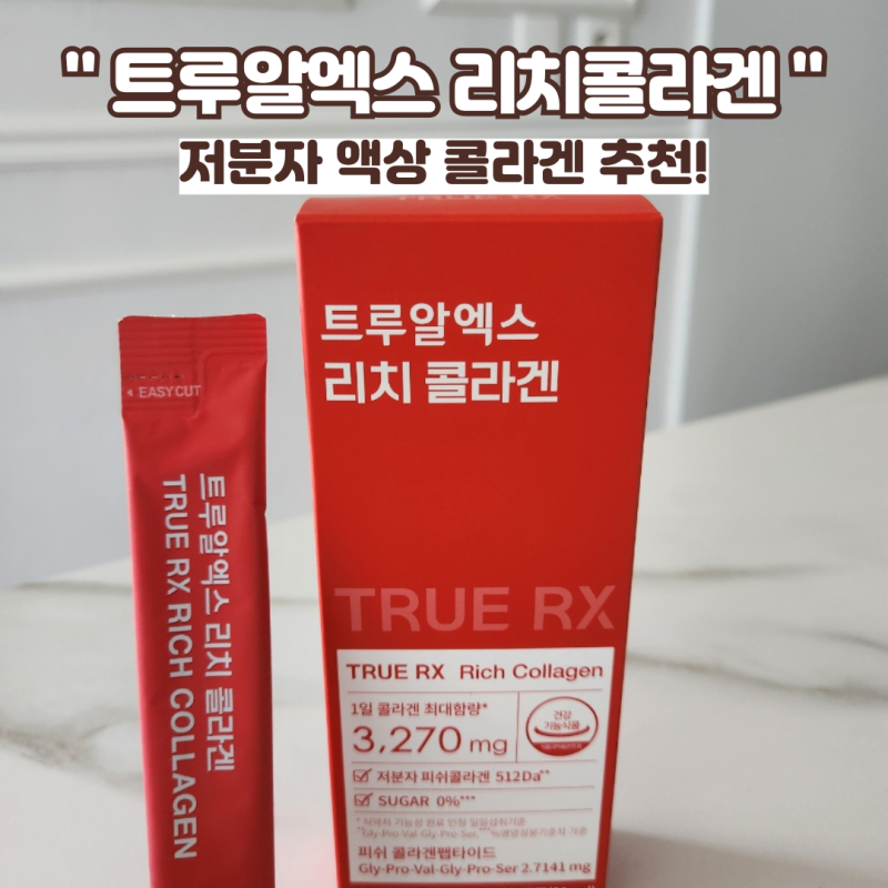 여름철 속건조 잡는 법! 트루알엑스 리치콜라겐 솔직후기 (저분자 액상 콜라겐 추천)