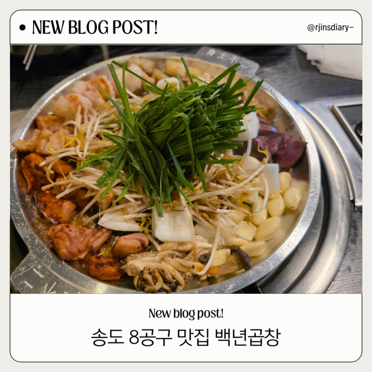  송도 8공구 백년곱창 송도, 가족외식 솔직후기