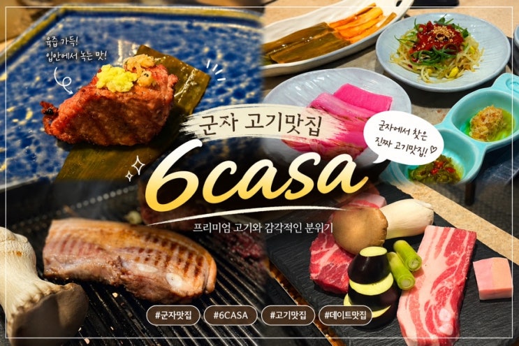  군자역 맛집 6casa 군자 회식하기 딱 좋은 육까사