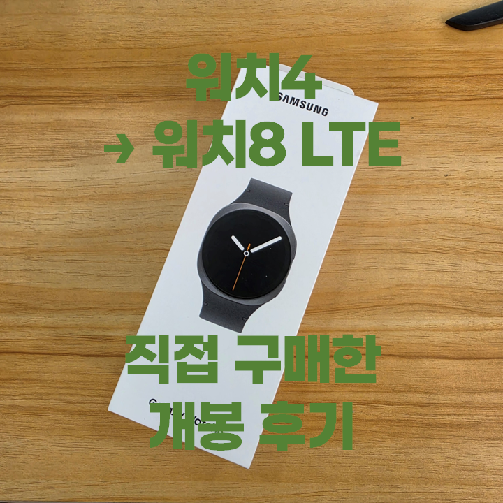 갤럭시 워치8 LTE 44mm 개봉기, 워치4에서 바꾼 이유