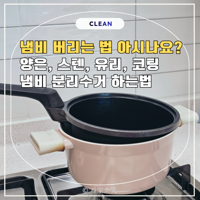 냄비 버리는 법 아시나요? 양은 스텐 유리 코팅 냄비 분리수거하는 방법
