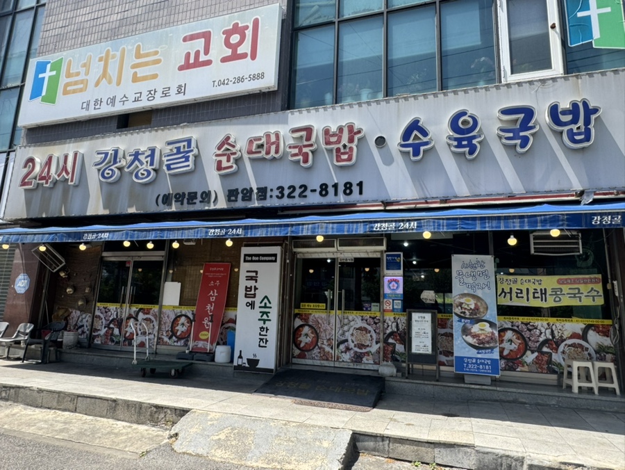 강청골순대국밥 판암점 사진 2