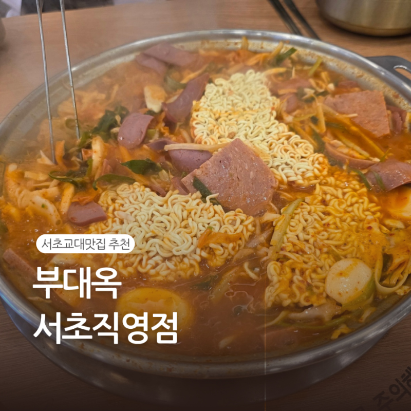 [서초교대맛집] 부대옥 서초직영점 - 부대찌개 주말 가족외식장소 추천 후기