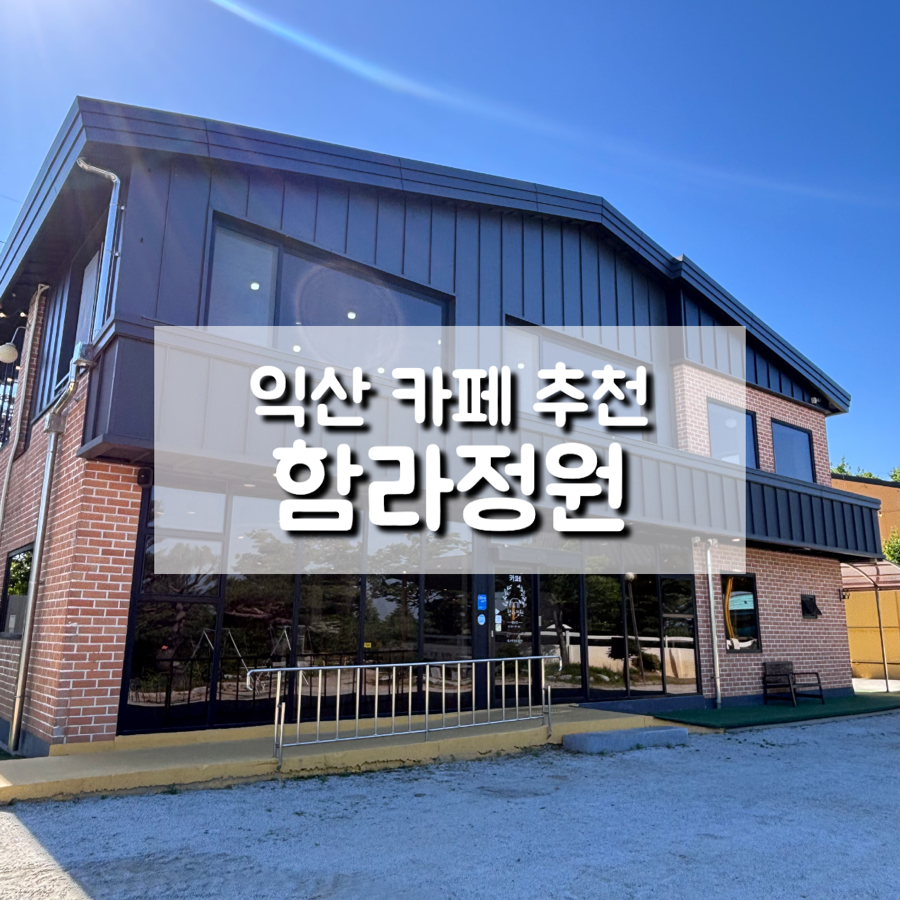 함라정원 사진 1