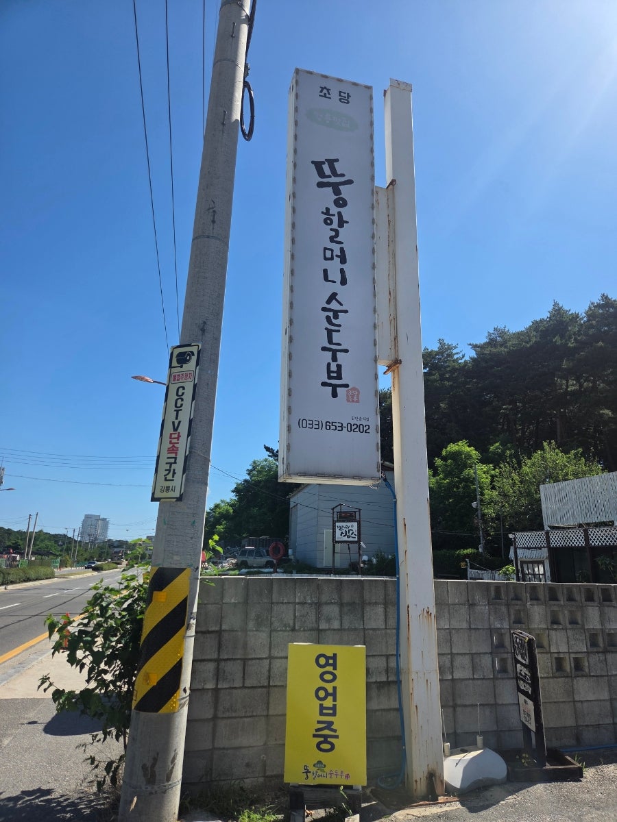 뚱할머니순두부 사진 1