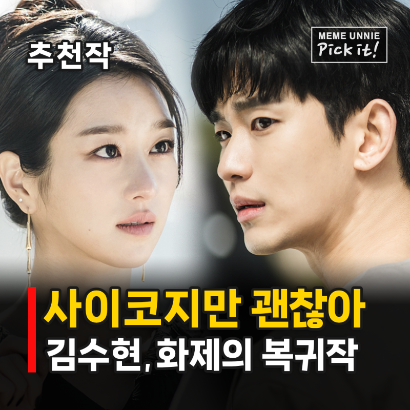 사이코지만 괜찮아 결말 줄거리 등장인물 총정리, 김수현 서예지 인생 힐링 드라마