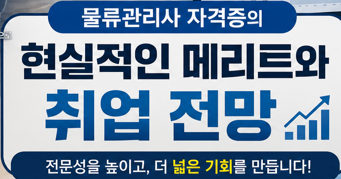 연봉 앞자리가 바뀐다? 물류관리사 자격증의 현실적인 메리트와 취업 전망