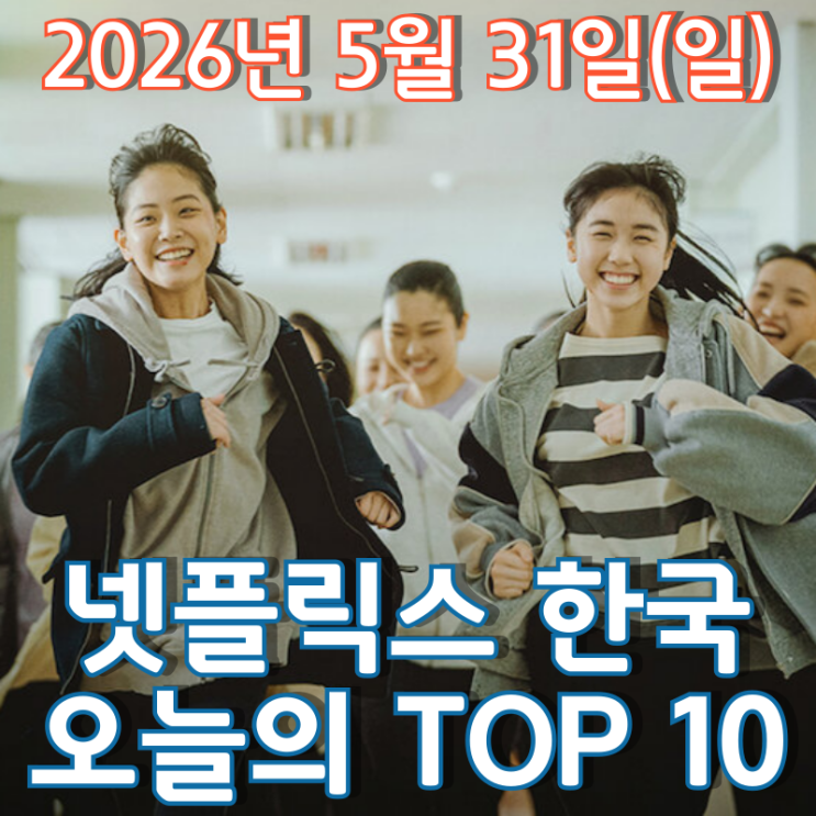  [5월 31일] 넷플릭스 한국 TOP 10 - 힘들 때 되뇌는 행복한 주문 '괜찮아 괜찮아 괜찮아!'