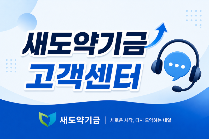 2026 새도약기금 고객센터 전화번호 (+신청 방법·대상 조건 총정리)