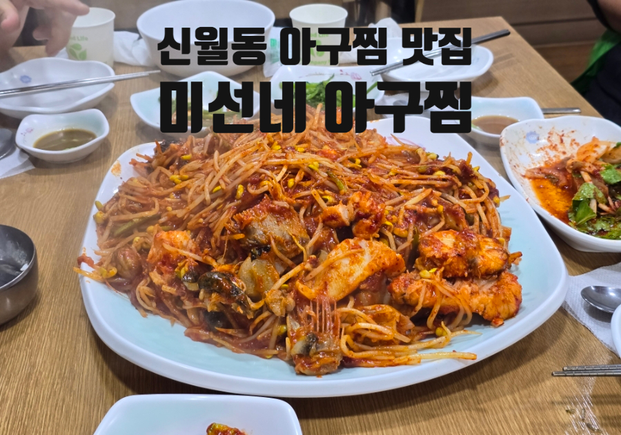 미선네아구찜 사진 1