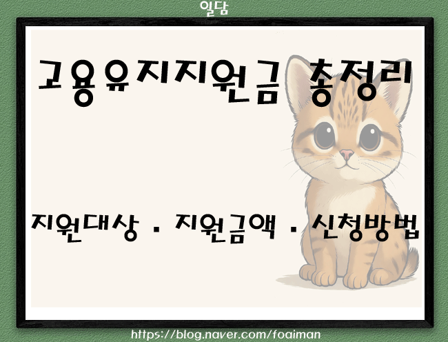  고용유지지원금 총정리 2026년 지원대상·지원금액·신청방법