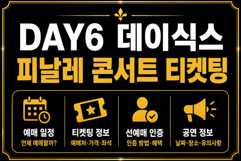 DAY6 終場演唱會搶票攻略｜預售日程與預售認證總整理